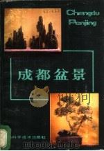 成都盆景 1985 PDF电子版封面 13298·42 潘传瑞编著