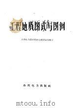 工程地质图式与图例   1959  PDF电子版封面  15143·1782  水利电力部水利水电建设总局制订 
