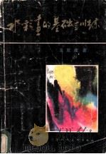 水彩画的基础训练 1982 PDF电子版封面 8073·50228 王双成著