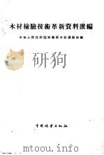 木材检验技术革新资料汇编 1960 PDF电子版封面 15046·821 中华人民共和国林业部木材调配局编