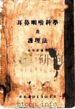 耳鼻咽喉科学及护理法 1953 PDF电子版封面 桂世济编著