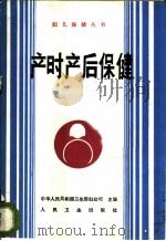 产时产后保健 1989 PDF电子版封面 7117010886 姜梅等编著