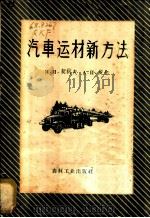 汽车运材新方法 1957 PDF电子版封面 15133·40 (苏)契柯夫(Я.И.Чиков),(苏)皮尔(А.И.Пи