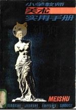 小学教师美术实用手册（1985 PDF版）