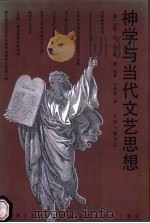 神学与当代文艺思想 1995 PDF电子版封面 7542607960 (德)汉斯·昆,伯尔等著;徐菲,刁承俊译