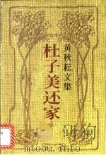 杜子美还家 杂文、小说、诗词 1999 PDF电子版封面 7536028539 黄秋耘著