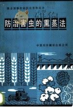 防治害虫的熏蒸法 1986 PDF电子版封面 16220·17 (加)门罗(Monro,H.A.U.)著;联合国粮食及农业组