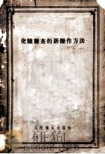 化验检查的新操作方法 1956 PDF电子版封面 15048·0923 (苏)弗洛林斯基(А.В.Флоринский)著;吴中译