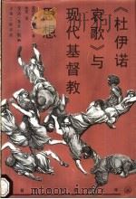 《杜伊诺哀歌》与现代基督教思想 1997 PDF电子版封面 7542609483 (德)R.M.里尔克(Rainer Maria Rilke)