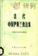 清代中国伊斯兰教论集 1981 PDF电子版封面 宁夏哲学社会科学研究所编