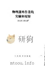 物理课外作业的实验和观察 1955 PDF电子版封面 (苏)波克洛夫斯基(С.Х.Покровский)著;窦国兴