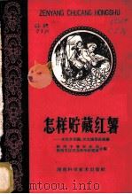 怎样贮藏红薯 老农李世鹏、李光爄等谈经验 1961 PDF电子版封面 16162·133 郴州专署农业局,郴州专区农业科学研究所合编