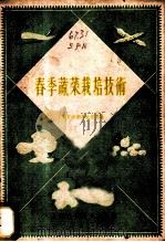 春季蔬菜栽培技术 1959 PDF电子版封面 16119·295 上海市浦东县农业局编