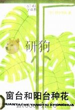 窗台和阳台种花   1986  PDF电子版封面  16311·1  （苏）耶卡博娃著；陆文浩译 