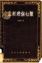 怎样增强心脏   1958  PDF电子版封面  T14086·281  （苏）杰列宁（В.Х.Зеленин）著；王知庆译 