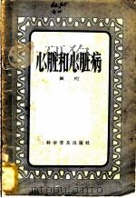 心脏和心脏病 1958 PDF电子版封面 14051·34 黄宛著
