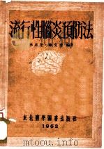 流行性脑炎预防法 1952 PDF电子版封面 李志民,薛文奎编撰