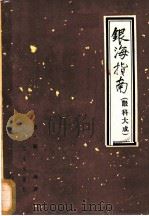 银海指南 又名,眼科大成 4卷 1960 PDF电子版封面 14048·2299 (清)顾锡著