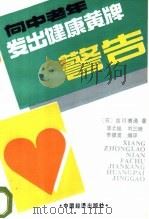 向中老年发出健康黄牌警告 1990 PDF电子版封面 750170483X (日)吉川博通著;李志等编译