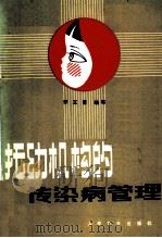 托幼机构的传染病管理 1985 PDF电子版封面 14048·4685 李玉蓉编写