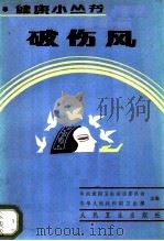 破伤风 1986 PDF电子版封面 14048·5394 许怀瑾编著