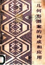 几何形图案的构成和应用 1985 PDF电子版封面 80278145 吴山编著