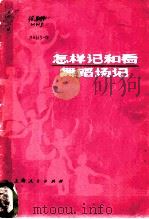 怎样记和看舞蹈场记 1977 PDF电子版封面 8171·1885 文化部文学艺术研究所编