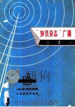 “知识杂志”广播 2 1966 PDF电子版封面 7250·1727 上海人民广播电台教育组选编