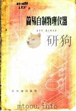 简易自制物理仪器 1956 PDF电子版封面 7076·163 (苏)雷库宁(Б.В.Рыкунин),(苏)雪凡尔金(Д.