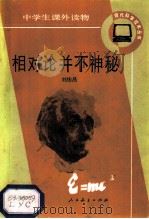 相对论并不神秘 1985 PDF电子版封面 7012·0923 刘佑昌著