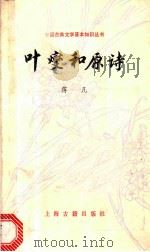 叶燮和原诗 1985 PDF电子版封面 10186·531 蒋凡著