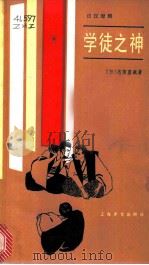 学徒之神  日汉对照   1981  PDF电子版封面  9188·117  （日）志贺直哉著；楼适夷等译 