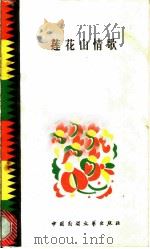 莲花山情歌 1984 PDF电子版封面 10229·0229 雪犁编
