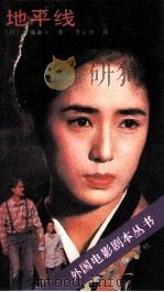 地平线 1986 PDF电子版封面 10061·493 (日)新藤兼人著;李正伦译