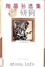 陶晶孙选集 1995 PDF电子版封面 7020020380 陶晶孙著;丁景唐编选