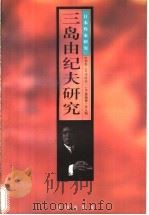 三岛由纪夫研究 1996 PDF电子版封面 7800774953 叶渭渠等主编