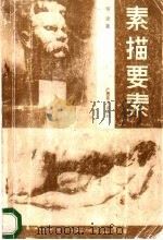 素描要素 1991 PDF电子版封面 7805821135 何波著