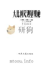 大比例尺测量规范 1:5000 1:2000 1:1000 1954 PDF电子版封面 15044·2014 H.H.列别?夫著;杨罕 王湘 梁再宏译