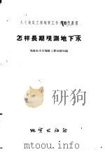 怎样长期观测地下水 1958 PDF电子版封面 T15038·471 地质部水文地质工程地质局编