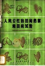 人民公社的田间档案和田间试验 1959 PDF电子版封面 16051·056 中国农业科学院作物育种栽培研究所编