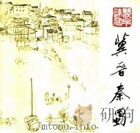 冀晋秦蜀 1984 PDF电子版封面 8233·457 叶浅予绘