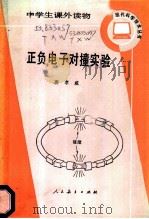 正负电子对撞实验 1985 PDF电子版封面 7012·0991 唐考威著