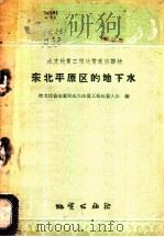 东北平原区的地下水 1959 PDF电子版封面 T15038·695 黑龙江省地质局水文地质工程地质大队编