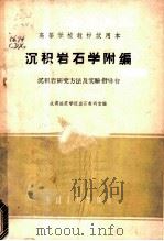 沉积岩石学附编 1961 PDF电子版封面 K15165·1116 成都地质学院岩石教研室编