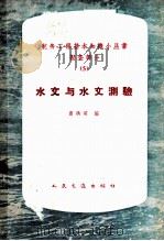 水文与水文测验 1964 PDF电子版封面 15044·3119 曹洪明编