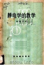 静电学的教学 1957 PDF电子版封面 7076·223 宋良平著