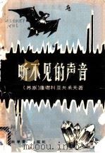 听不见的声音 1958 PDF电子版封面 13051·147 (苏)库德利亚夫采夫(Б.Б.Кудрявцев)著;朱邦俊