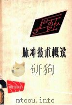 脉冲技术概说 1961 PDF电子版封面 15045·总1206 (苏)索包列夫斯基著;治竹君等译