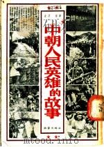 中朝人民英雄的故事 1953 PDF电子版封面 (朝)金波编译