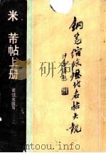 米芾帖  上（1988 PDF版）